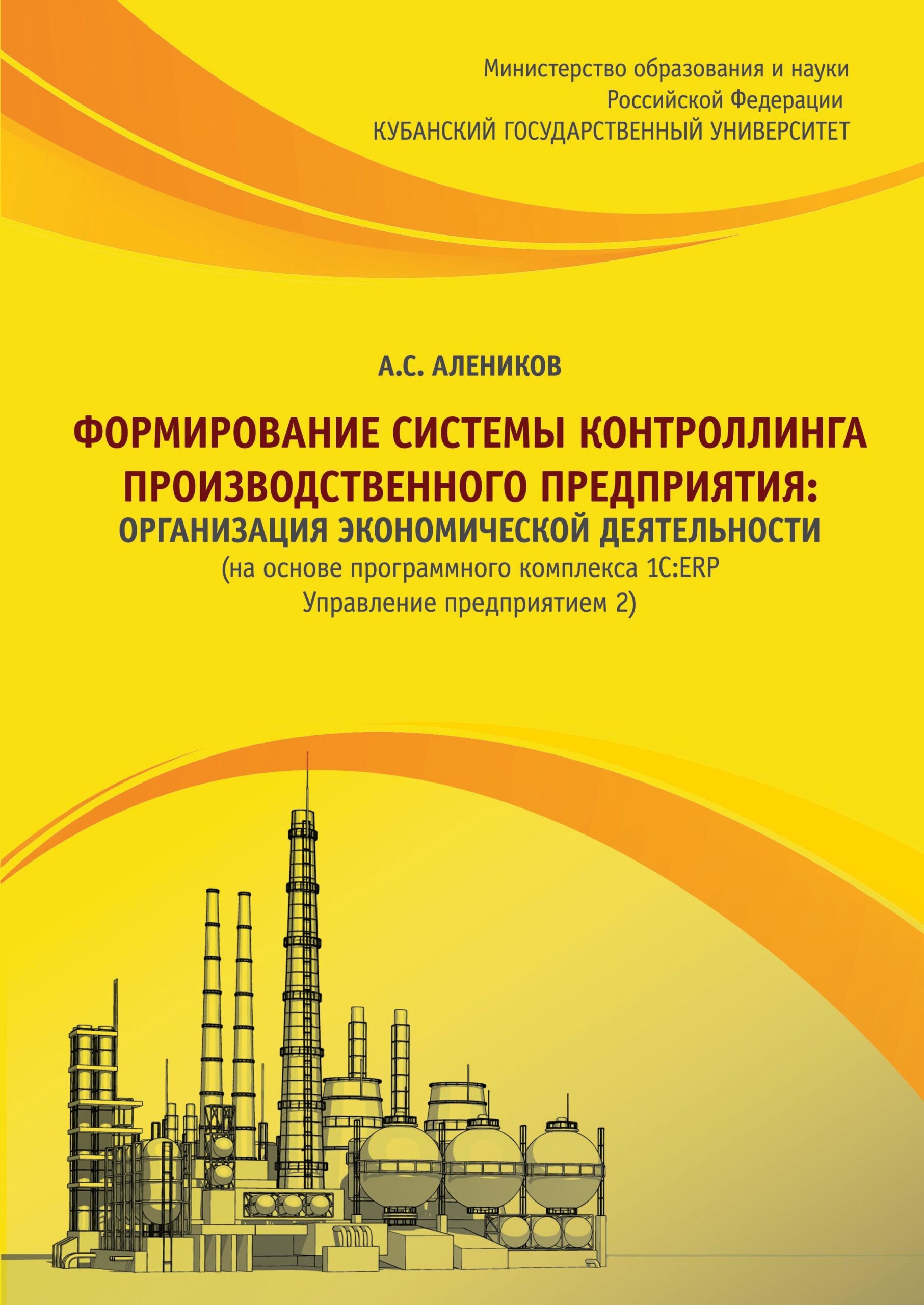 Обложка книги А. С. Аленикова «Формирование системы контроллинга производственного предприятия»