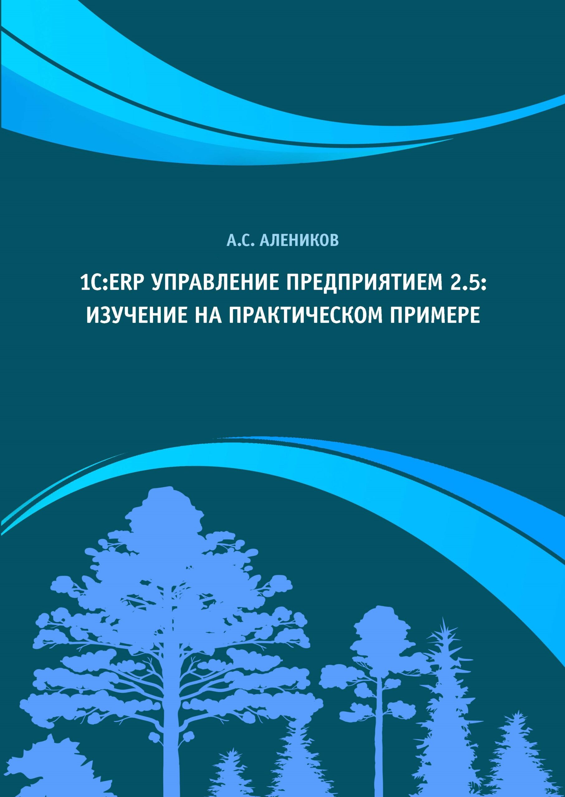Обложка книги А. С. Аленикова «1С:ERP Управление предприятием 2.5: изучение на практическом примере»