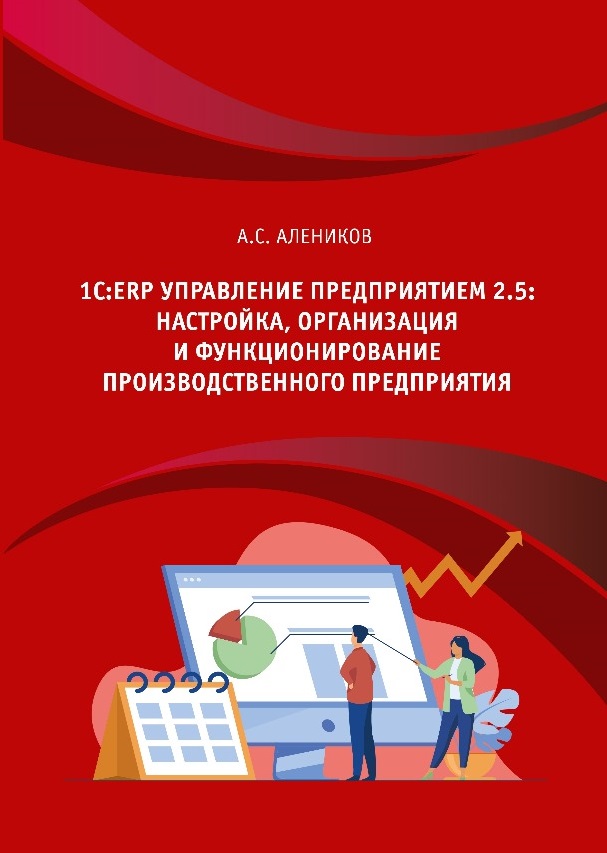 Обложка книги А. С. Аленикова «1С:ERP Управление предприятием 2.5: настройка, организация и функционирование производственного предприятия»