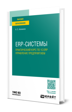 Обложка книги А. С. Аленикова «ERP-системы. Практический курс по 1С:ERP Управление предприятием»